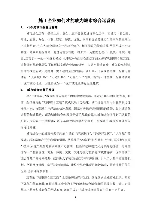 施工企业如何才能成为城市综合运营商