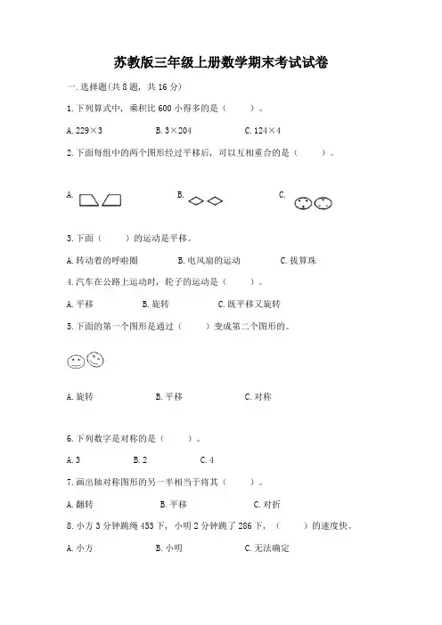 苏教版三年级上册数学期末考试试卷附参考答案【精练】