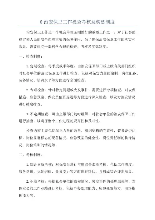 8治安保卫工作检查考核及奖惩制度