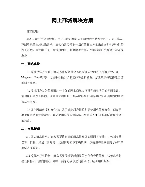 网上商城解决方案