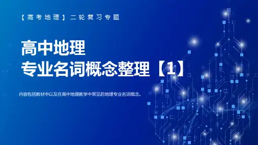 高考地理二轮专题复习课件专业名词概念整理2