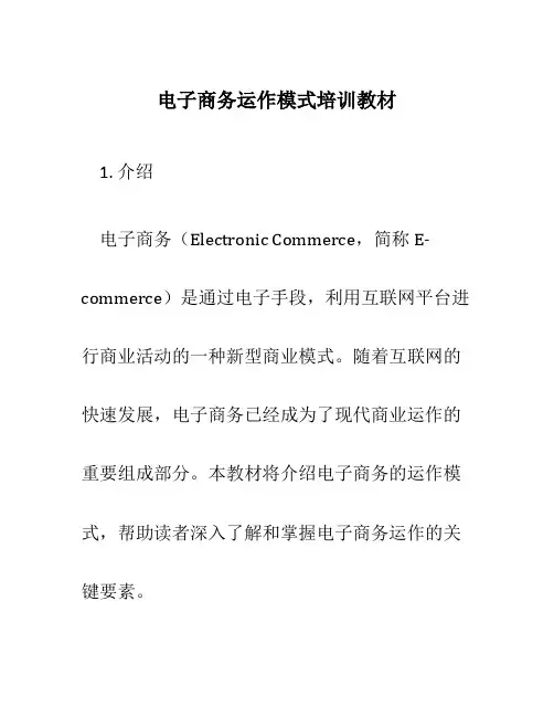 电子商务运作模式培训教材