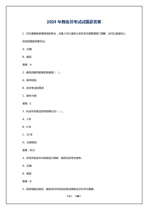 2024年教练员考试试题及答案