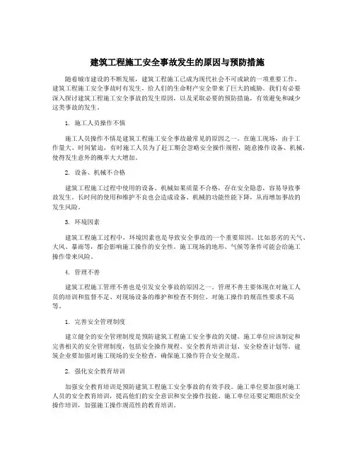 建筑工程施工安全事故发生的原因与预防措施