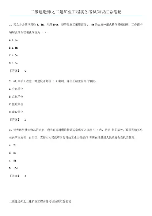 二级建造师之二建矿业工程实务考试知识汇总笔记