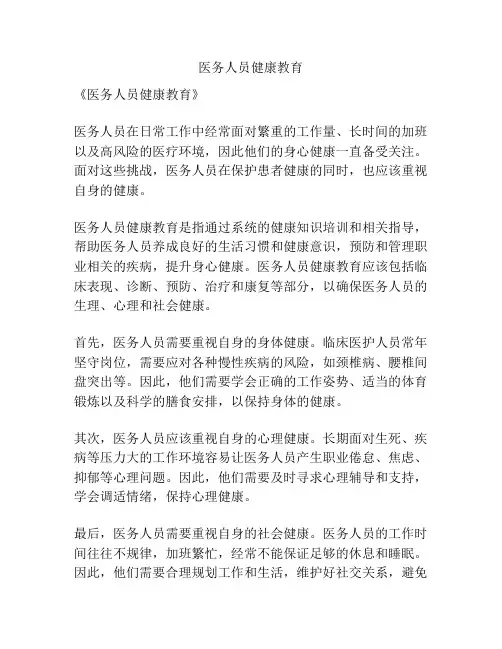 医务人员健康教育