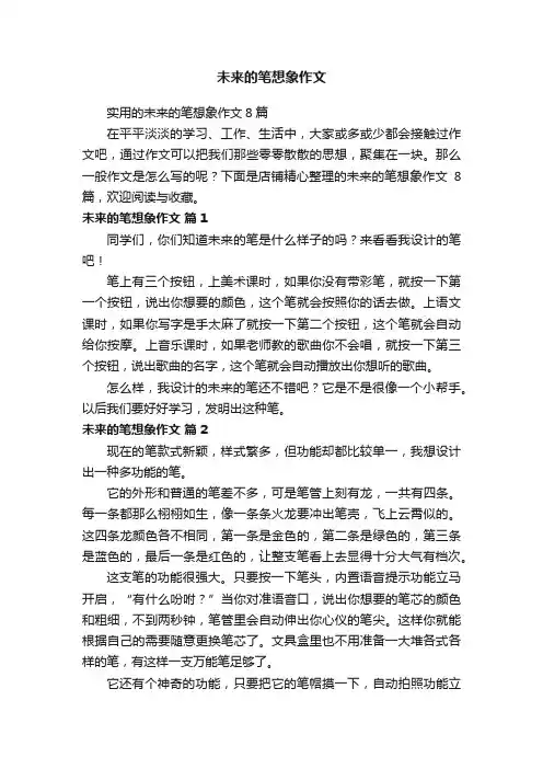 未来的笔想象作文