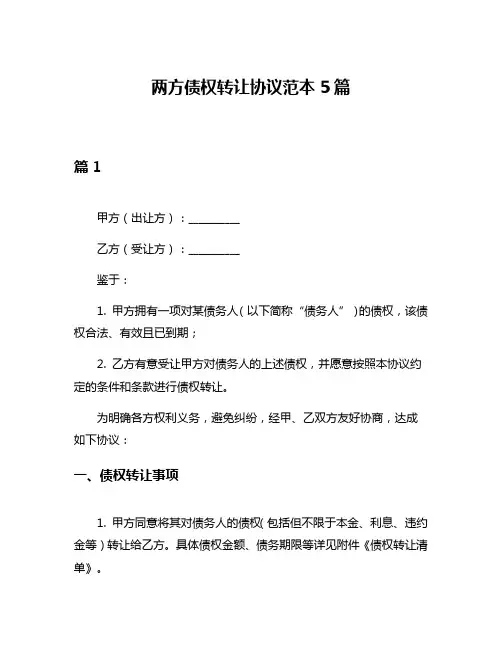 两方债权转让协议范本5篇