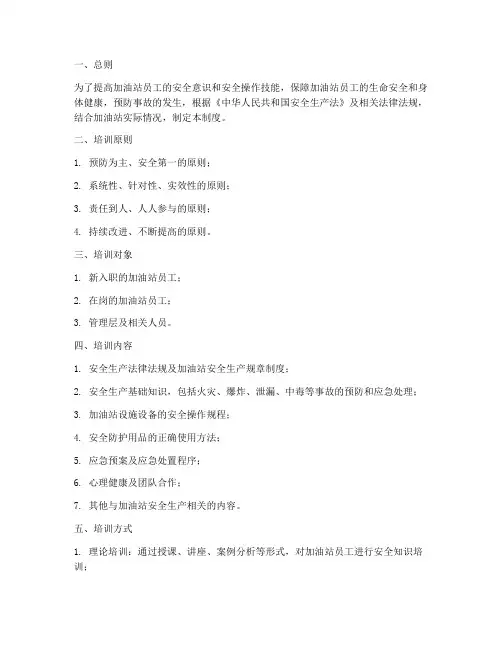 加油站员工安全培训制度