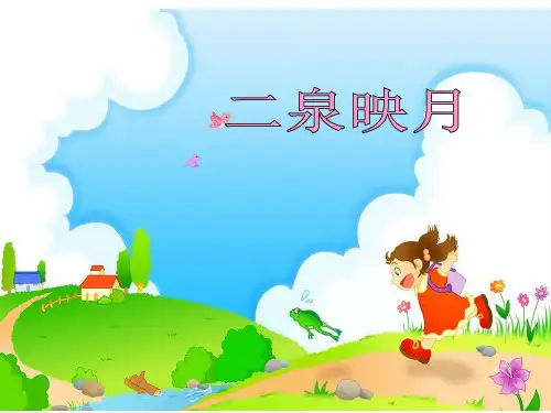 31二泉映月精品PPT课件