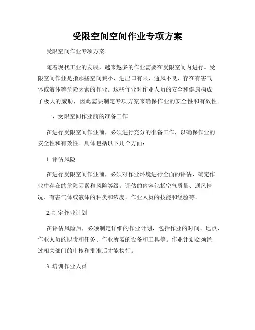 受限空间空间作业专项方案