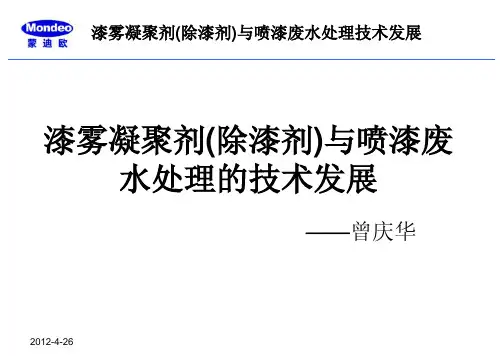 漆雾凝聚剂(除漆剂)与喷漆废水处理的技术发展