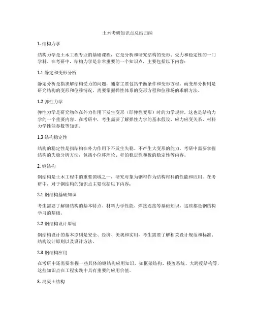 土木考研知识点总结归纳