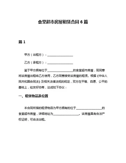 食堂超市房屋租赁合同6篇