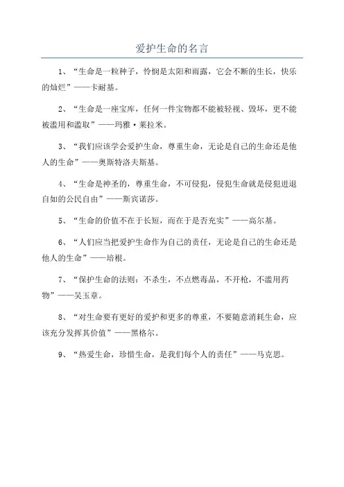 爱护生命的名言