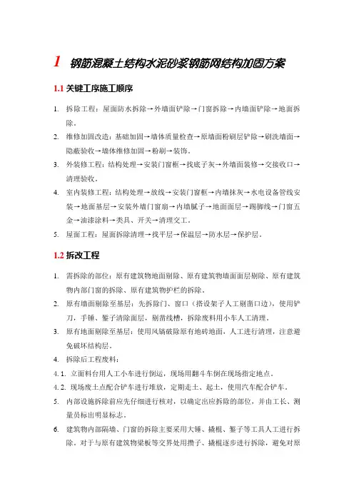 钢筋混凝土结构水泥砂浆钢筋网结构加固方案