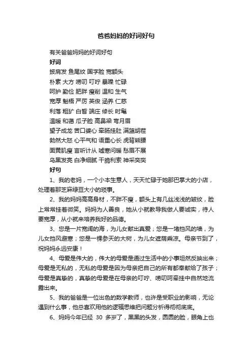 有关爸爸妈妈的好词好句