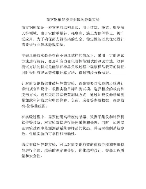 简支钢桁架模型非破坏静载实验