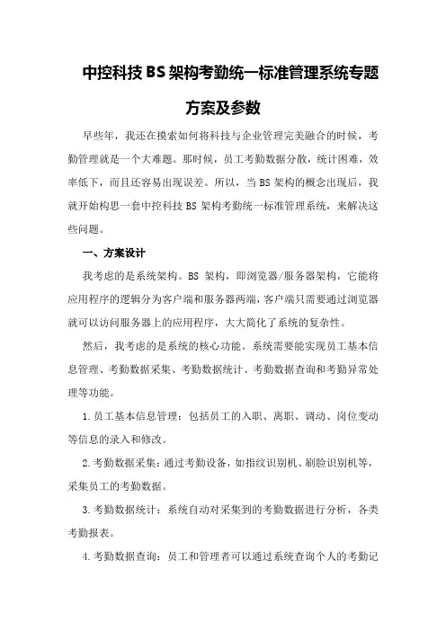 中控科技BS架构考勤统一标准管理系统专题方案及参数
