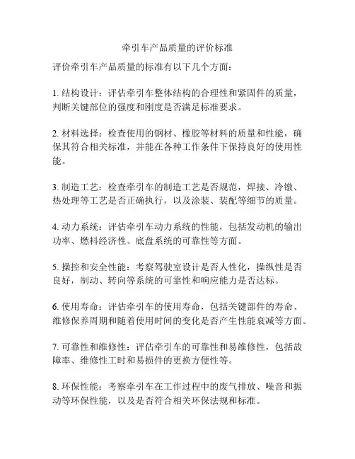 牵引车产品质量的评价标准