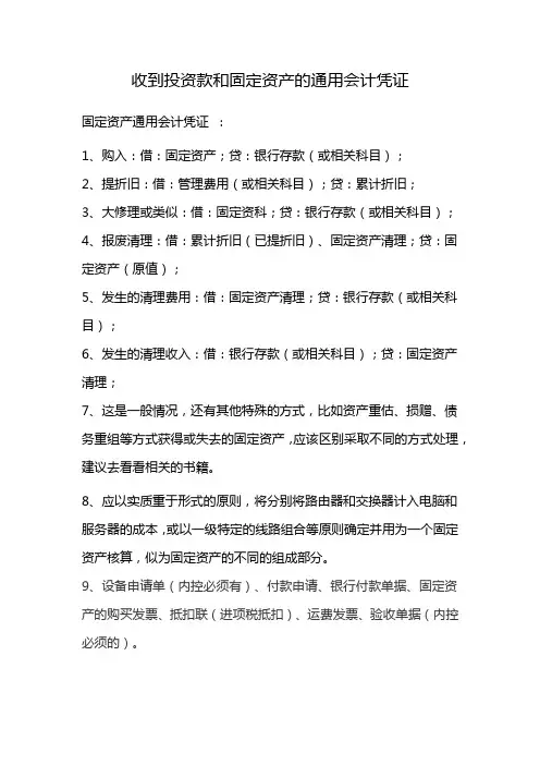 收到投资款和固定资产的通用会计凭证