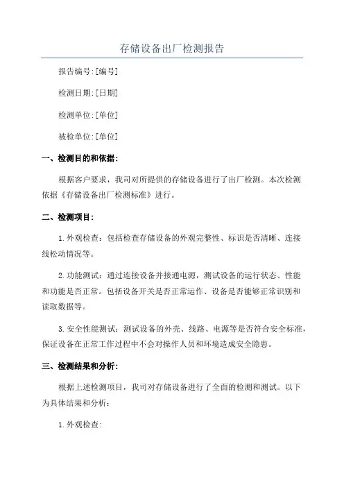 存储设备出厂检测报告