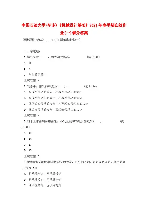 中国石油大学(华东)《机械设计基础》2021年春学期在线作业(一)满分答案