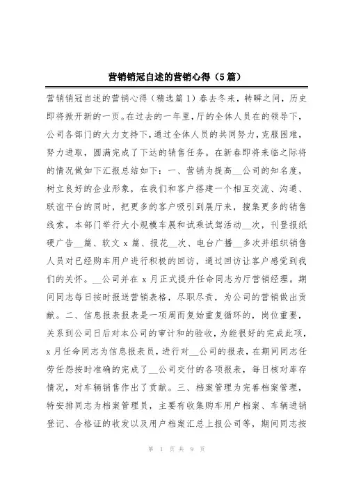 营销销冠自述的营销心得(5篇)