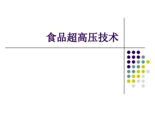 食品超高压技术 (2)