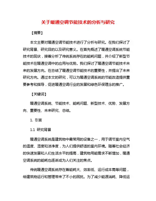 关于暖通空调节能技术的分析与研究