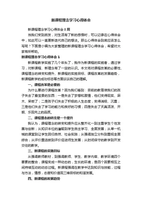 新课程理念学习心得体会8篇