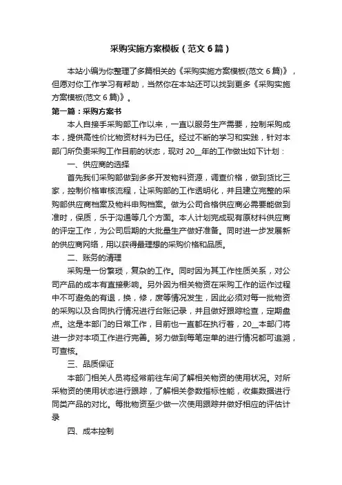 采购实施方案模板（范文6篇）