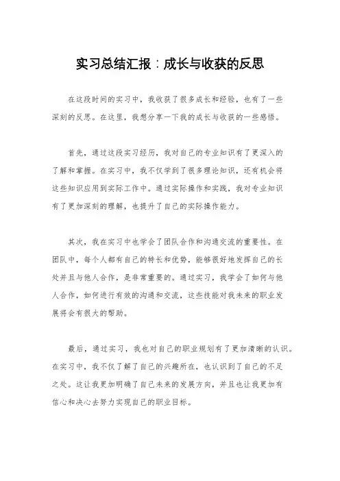 实习总结汇报：成长与收获的反思
