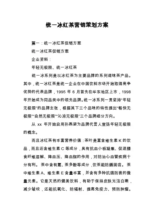 统一冰红茶营销策划方案