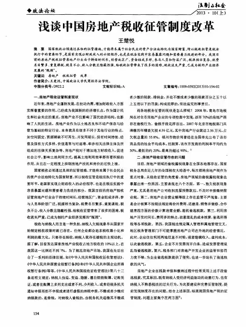 浅谈中国房地产税收征管制度改革