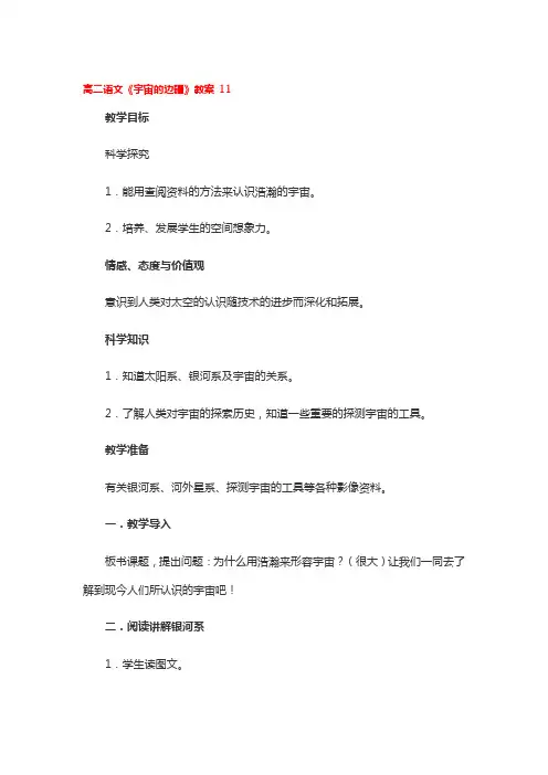 高二语文《宇宙的边疆》教案一等奖2篇