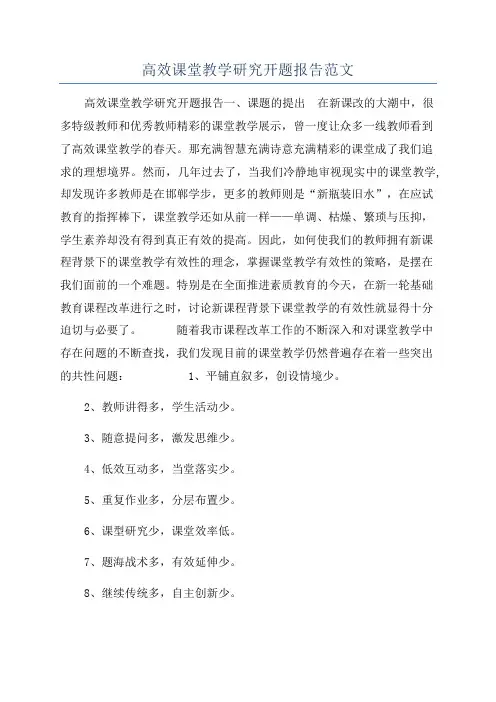 高效课堂教学研究开题报告范文