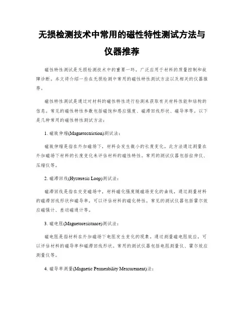 无损检测技术中常用的磁性特性测试方法与仪器推荐