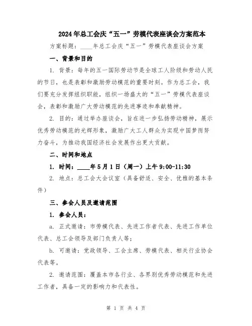 2024年总工会庆“五一”劳模代表座谈会方案范本