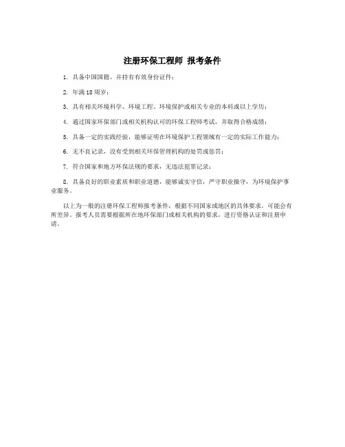 注册环保工程师 报考条件