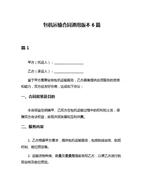 包机运输合同通用版本6篇
