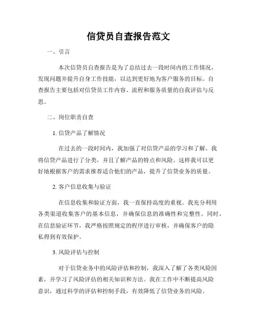 信贷员自查报告范文