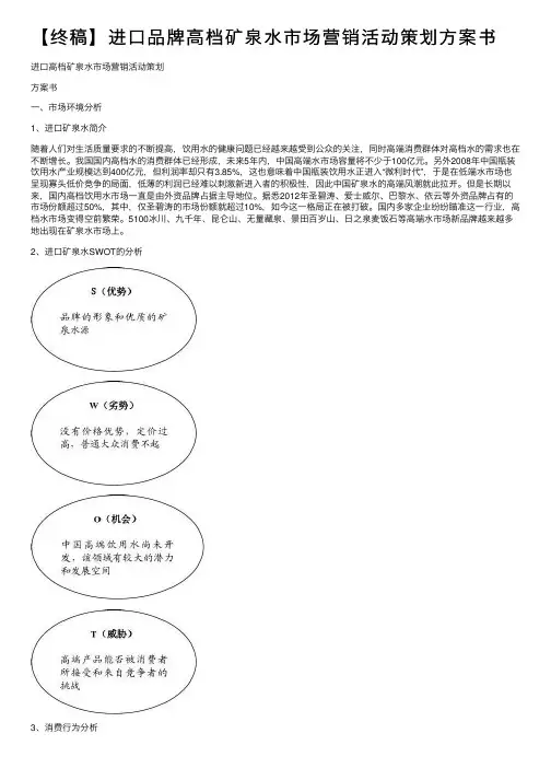 【终稿】进口品牌高档矿泉水市场营销活动策划方案书