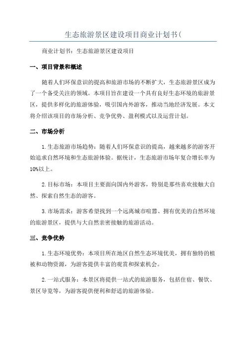 生态旅游景区建设项目商业计划书(