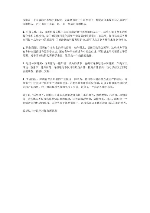 深圳适合男孩子逛的地方
