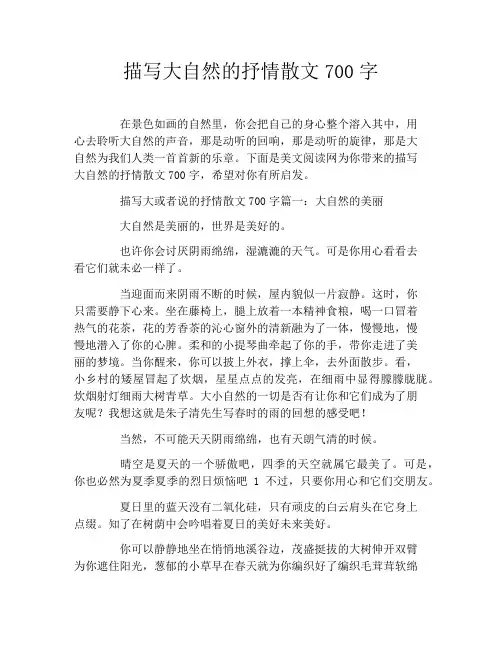 描写大自然的抒情散文700字