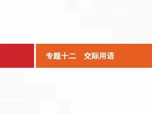 2020高考英语课标二轮(天津专用)课件：专题十二 交际用语 