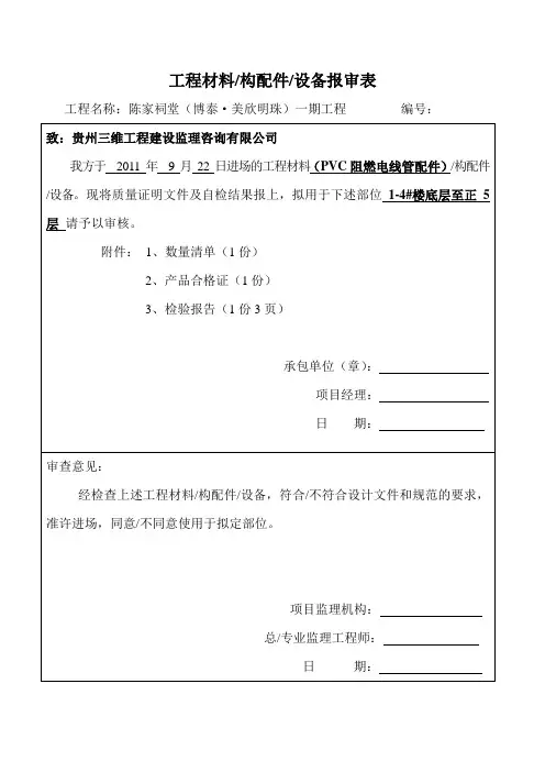 工程材料进场报验表(PVC线盒)