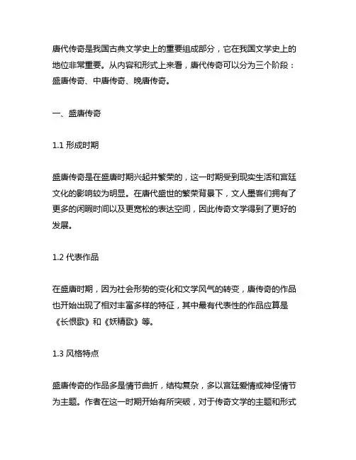 个人对唐传奇的三个阶段的表述”