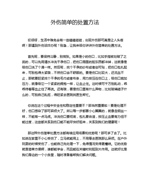外伤简单的处置方法